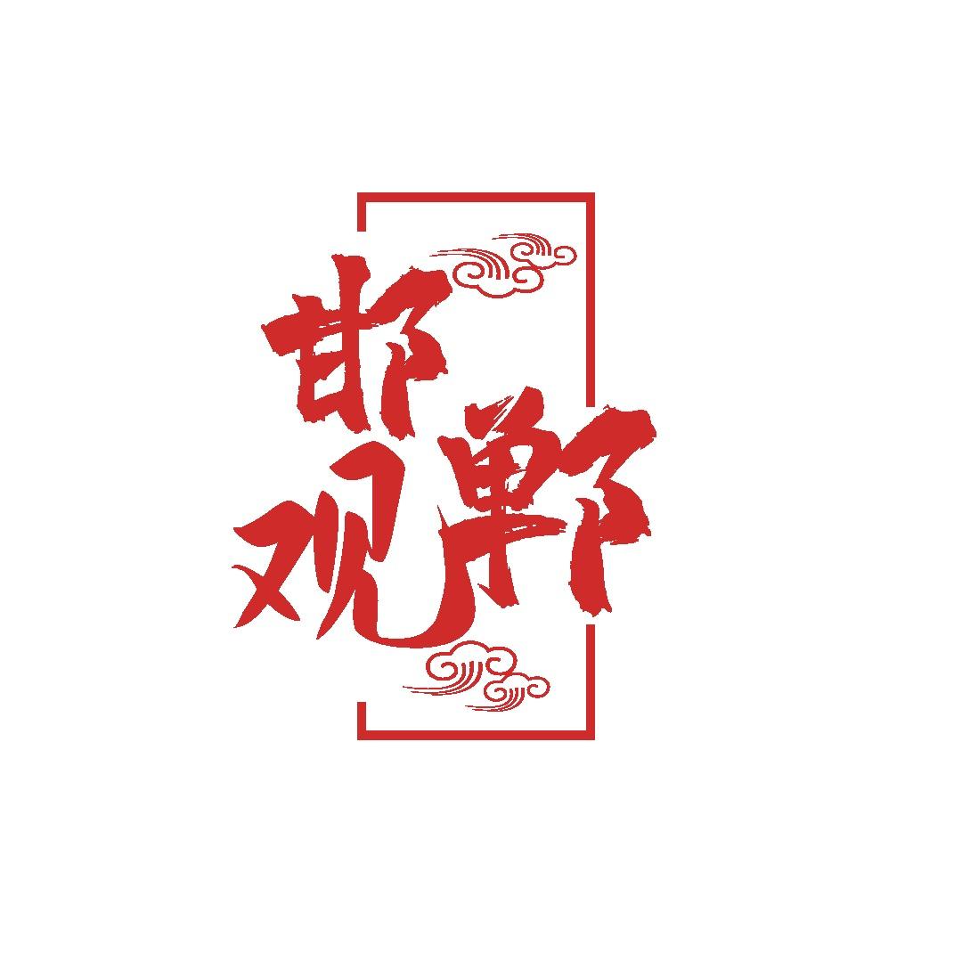 观邯郸