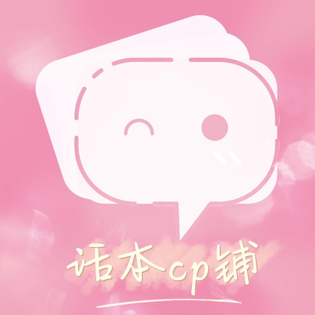 话本小说—CP铺