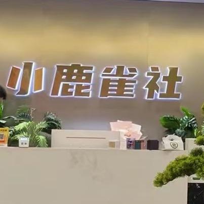 小鹿雀社