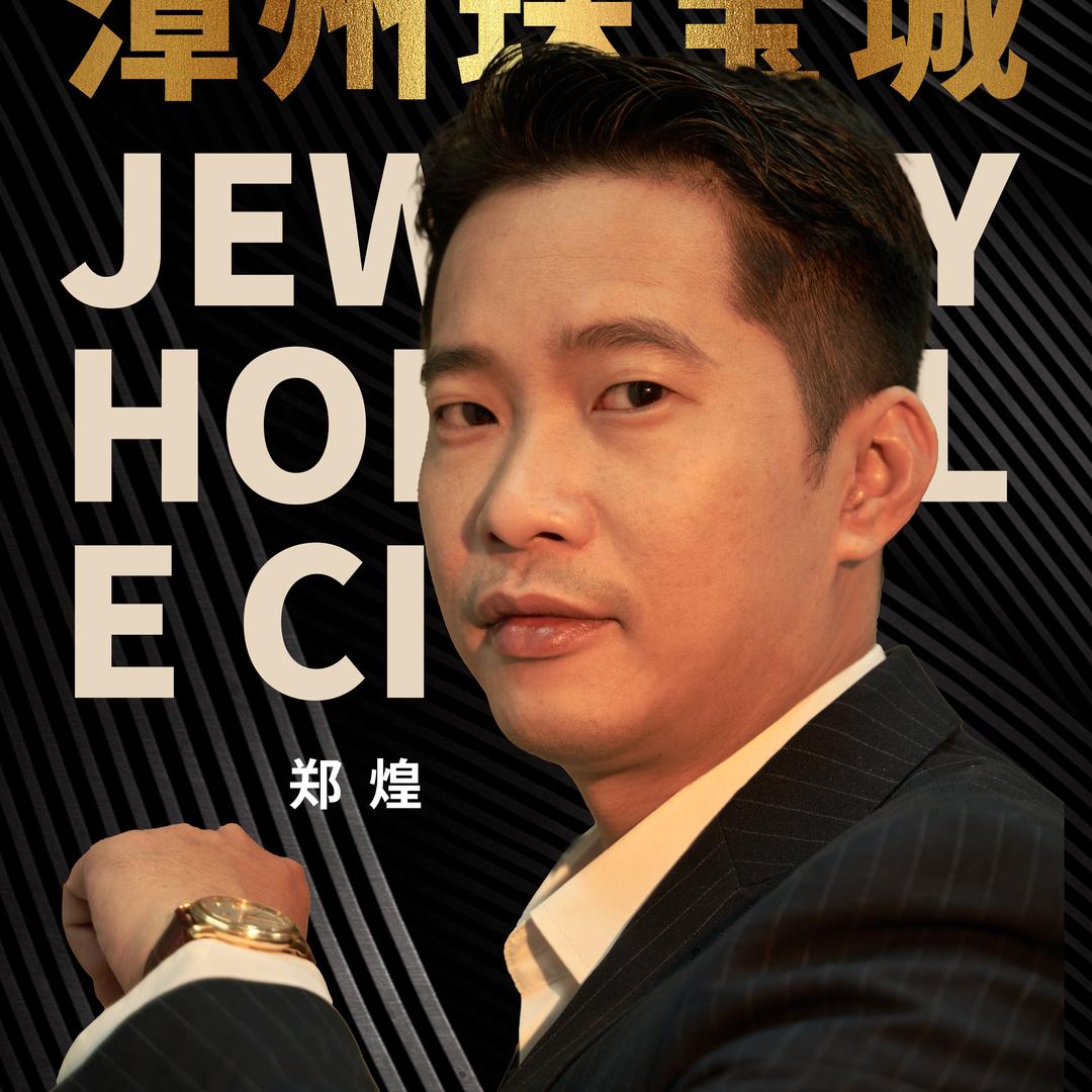 郑总珠宝批发城郑总珠宝