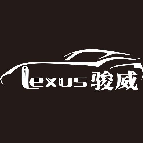 骏威名车（专注凌志）