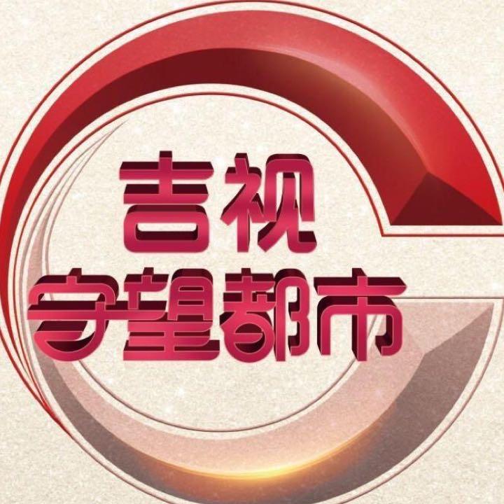 吉祥新闻·守望都市
