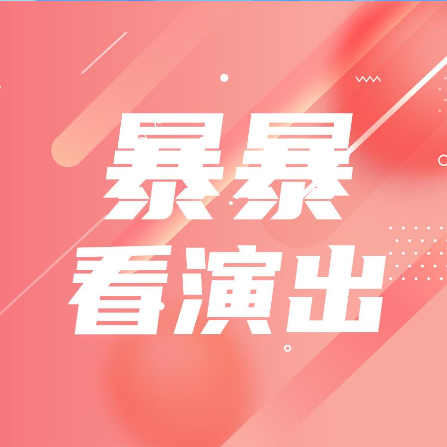 暴暴看演出