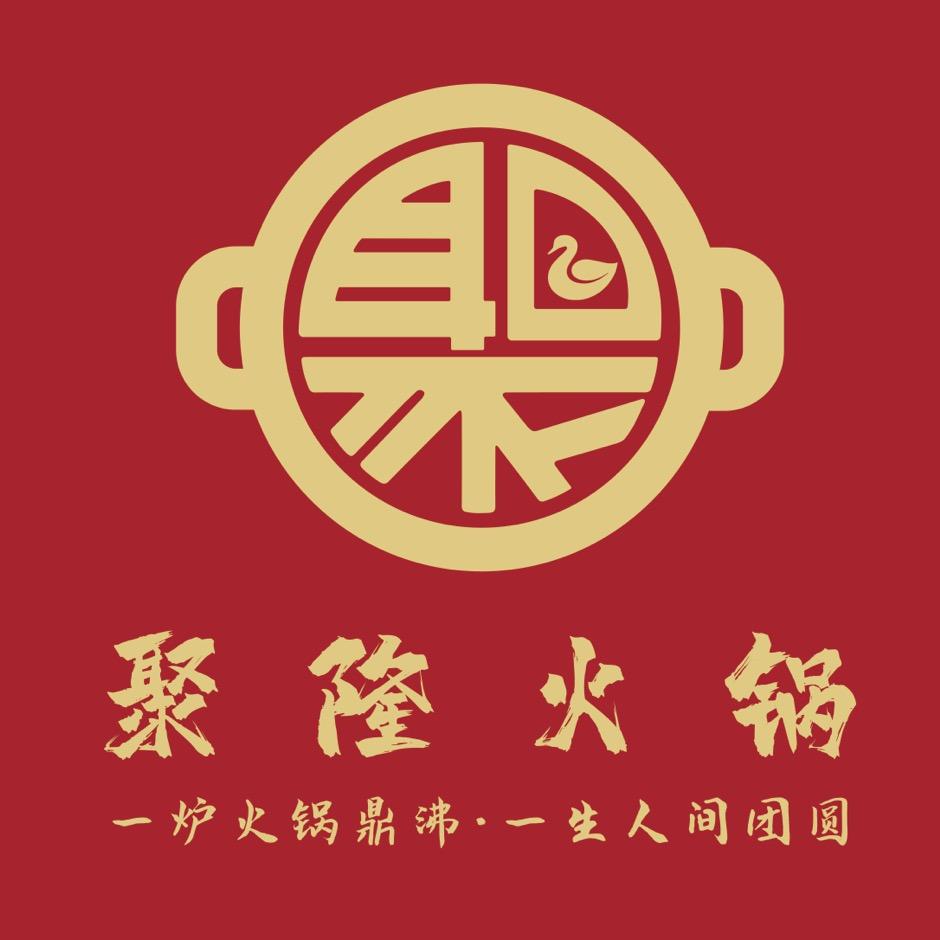 乐至县聚隆鹅肠火锅店