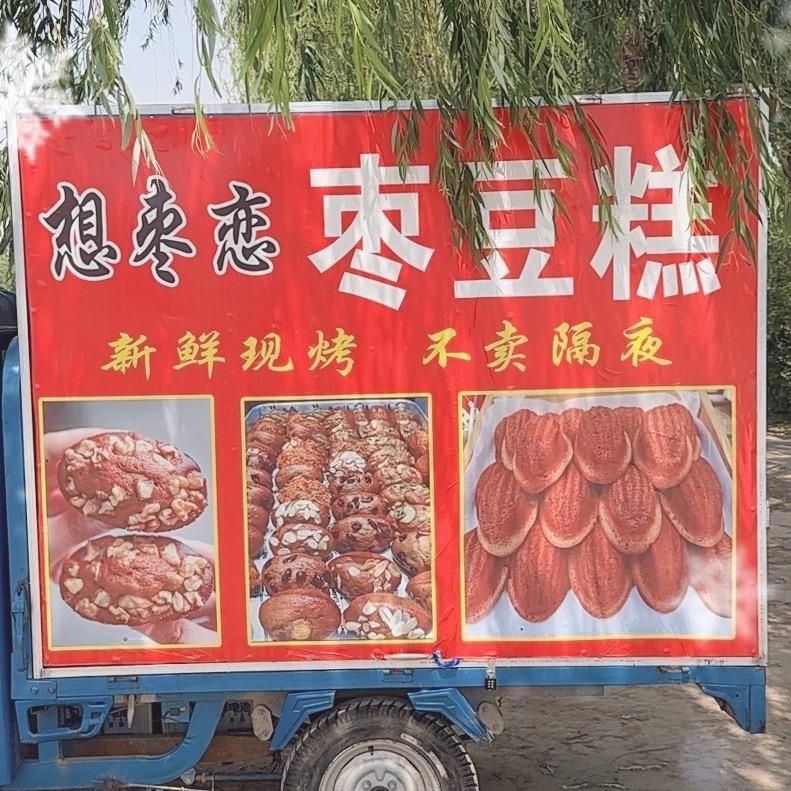 想枣恋枣豆糕