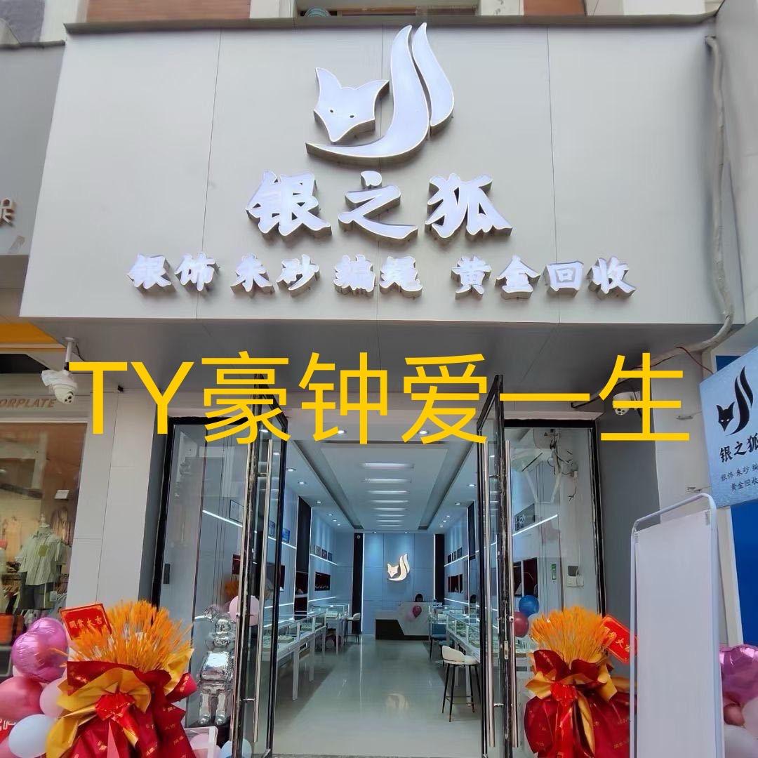 银之狐💞(Y豪)小老头