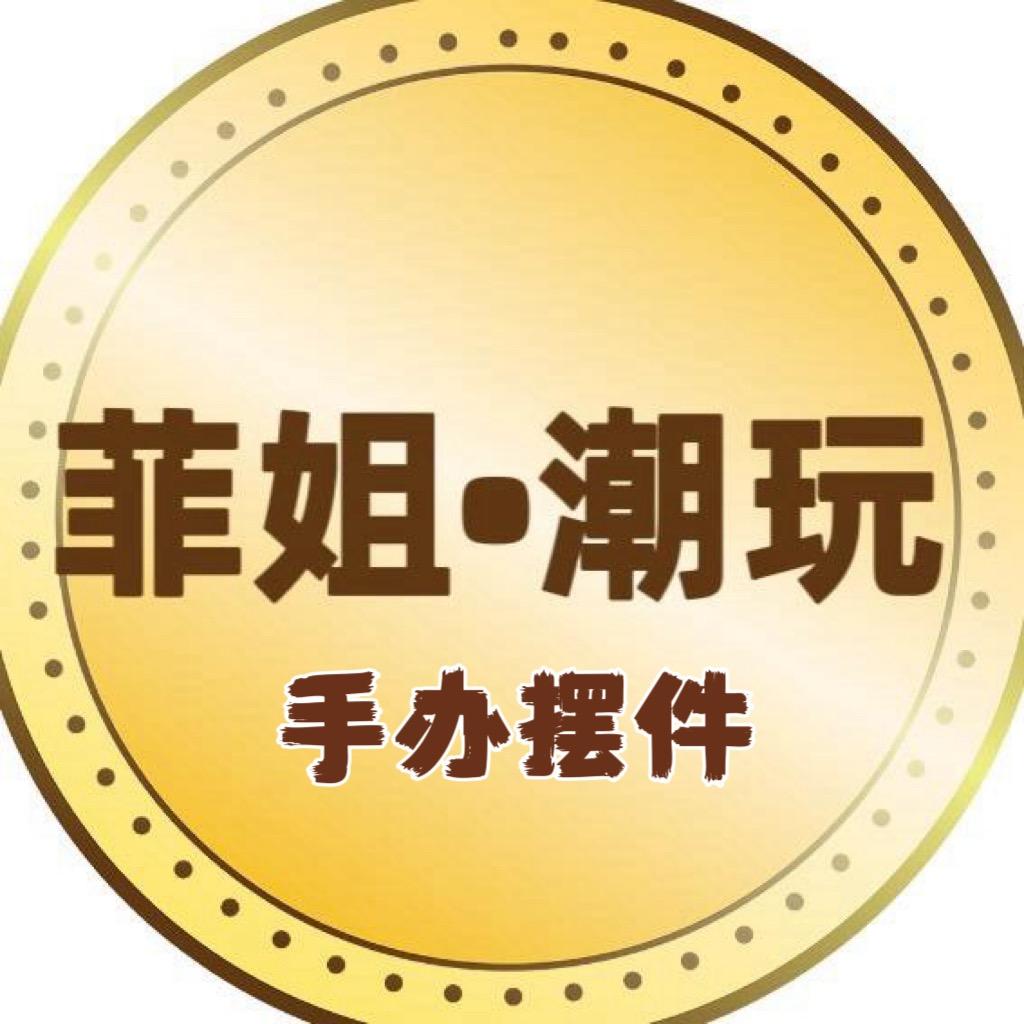 你家菲姐明盒手办（回收娃秒结）