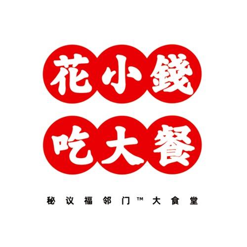 花小钱吃大餐