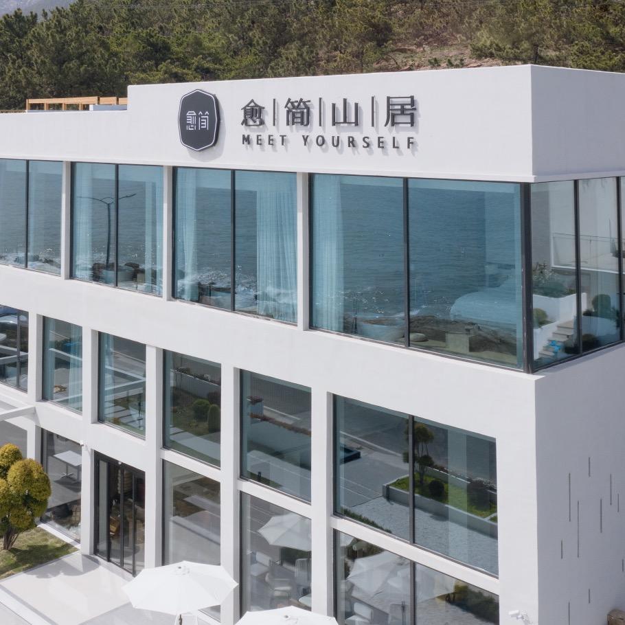 青岛吾舍·愈简山居汤池海景度假酒店