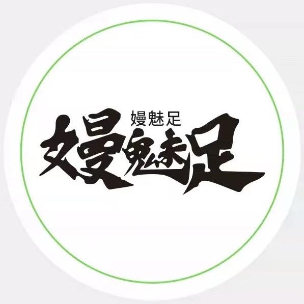 嫚魅足