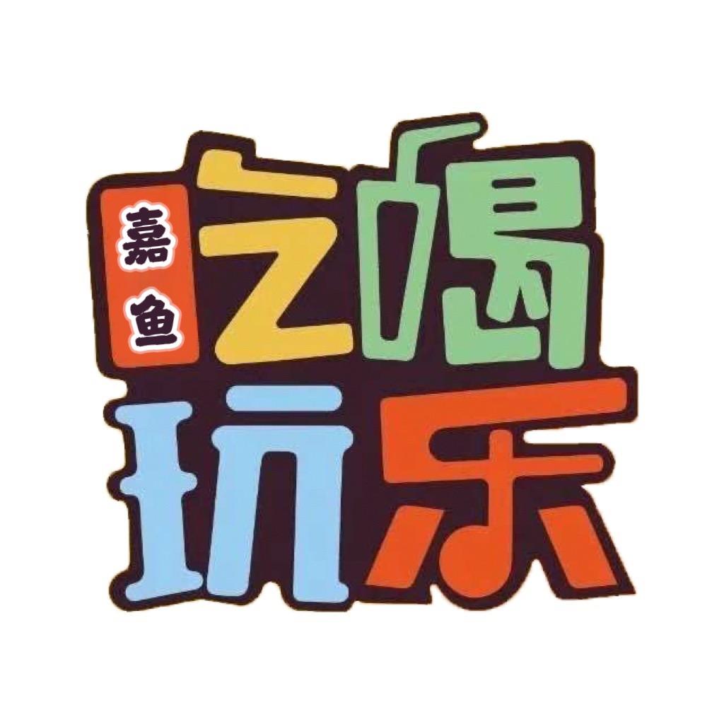 嘉鱼同城团购