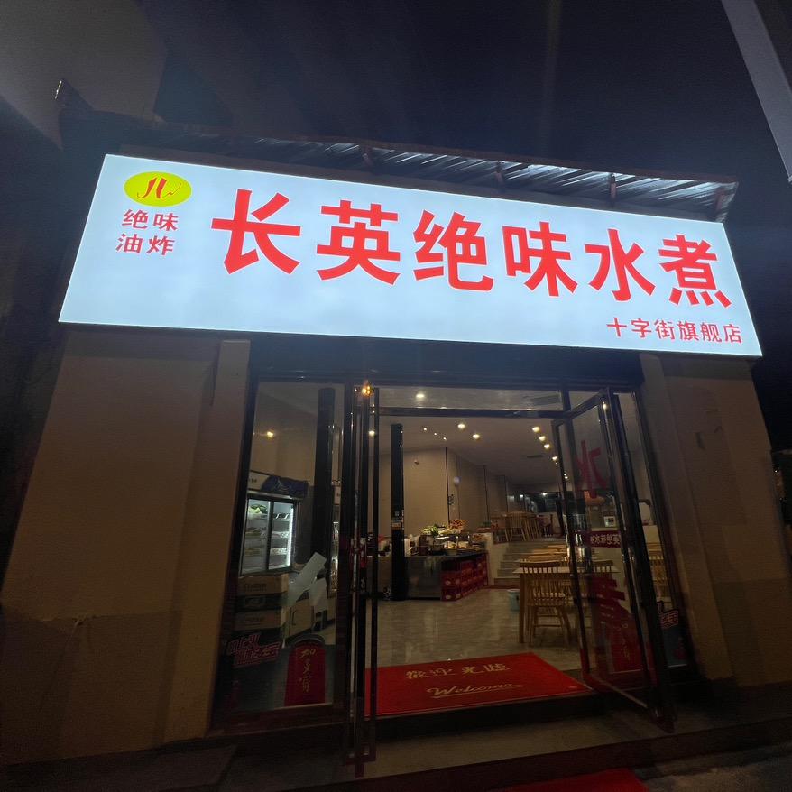 长英绝味水煮(十字街旗舰店)官方号