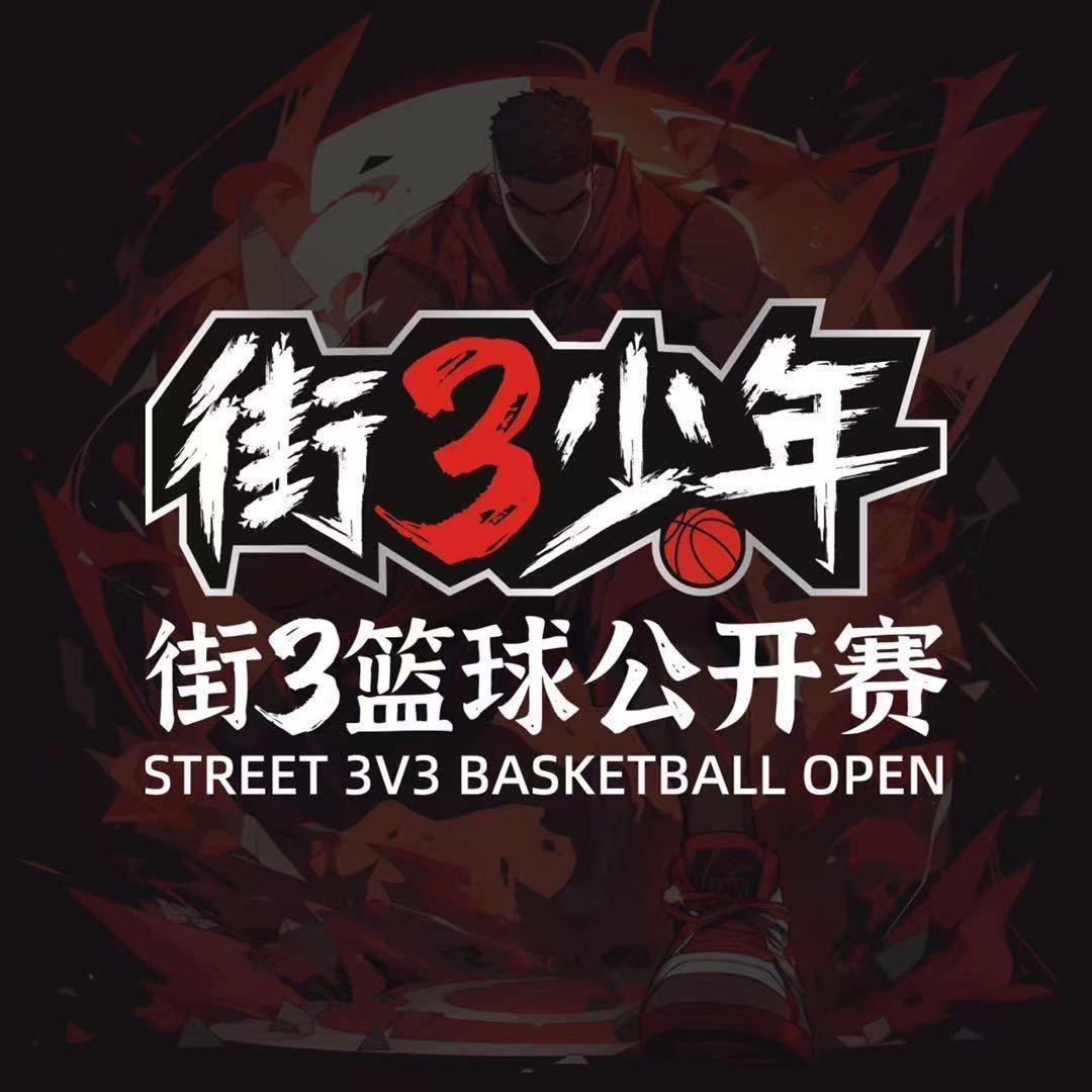 街3少年-山东