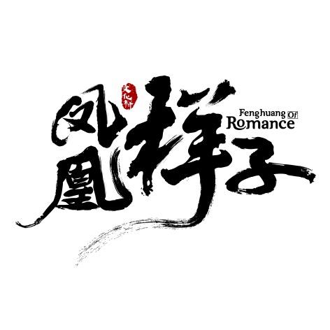 凤凰古城·凤凰样子