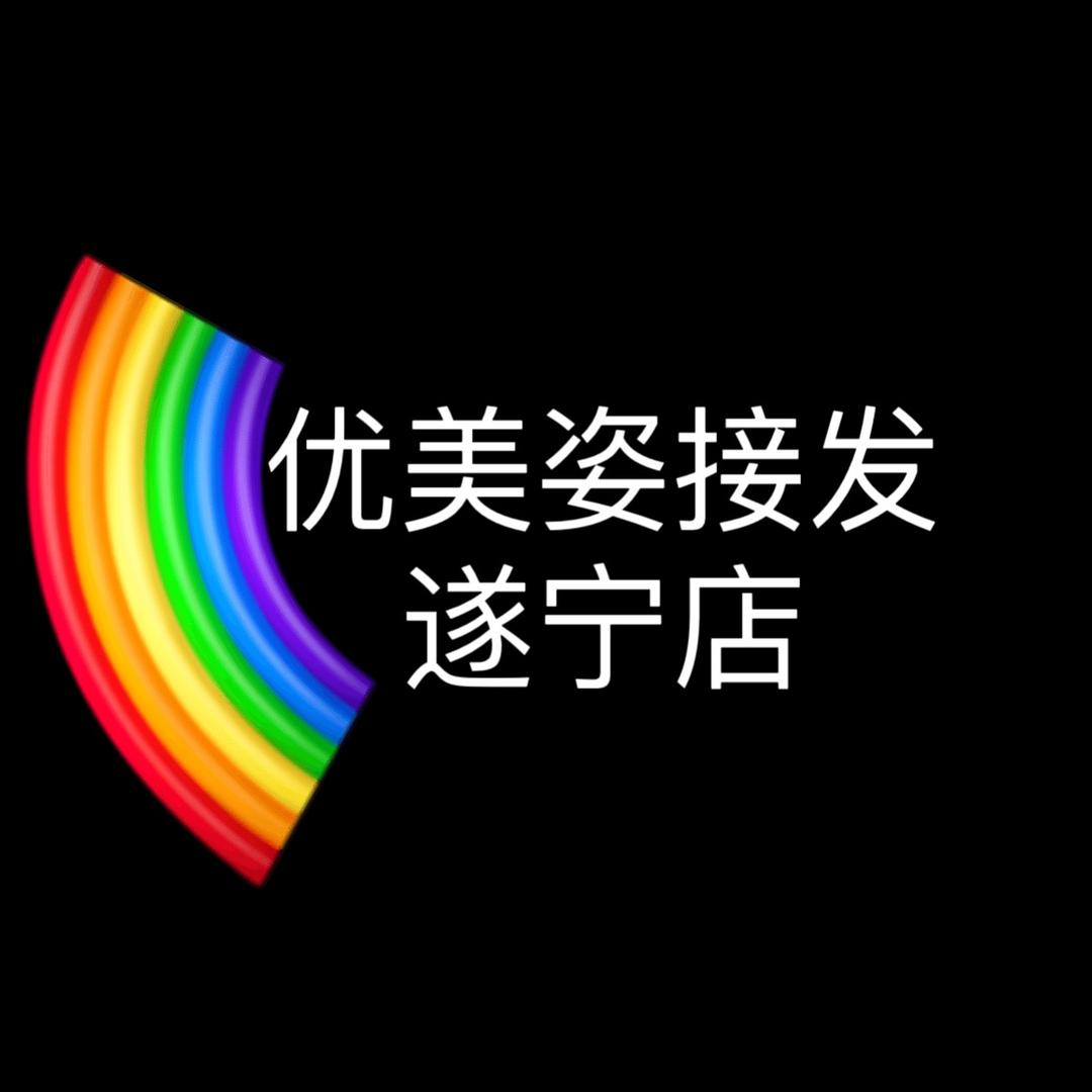 遂宁优美姿接发