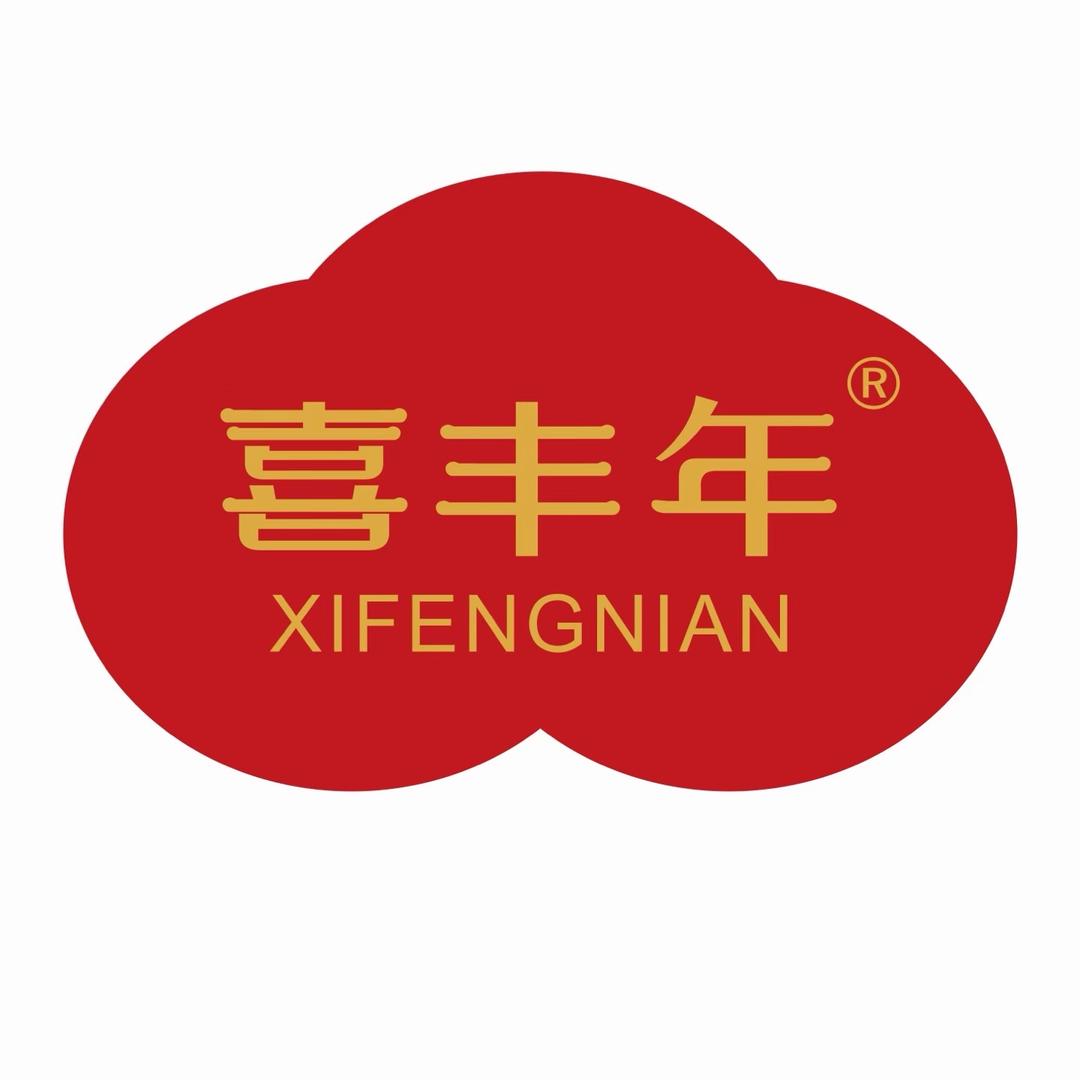 喜丰年腊味
