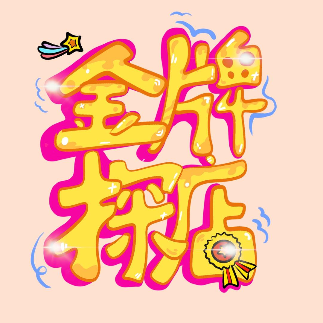 金牌探店