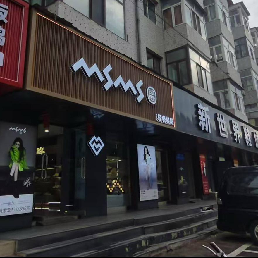 玛莎玛索亚布力店
