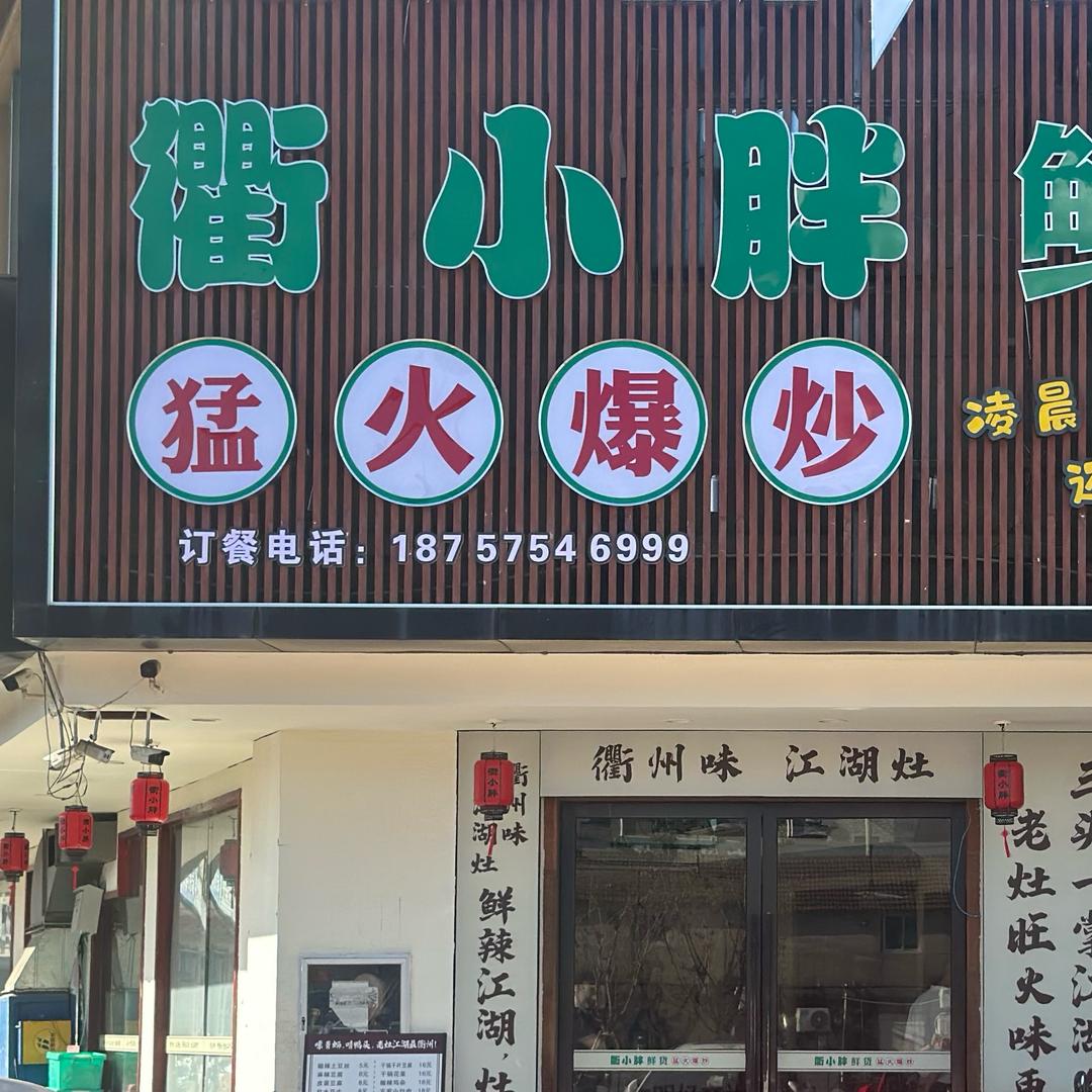 衢小胖(衢胖爷)官方号