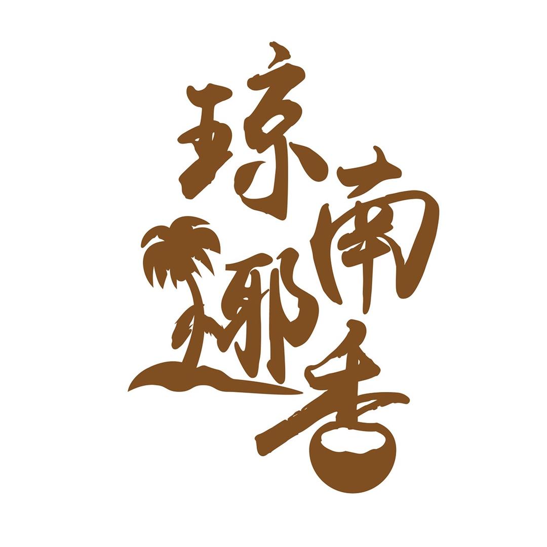 琼南椰香椰子油