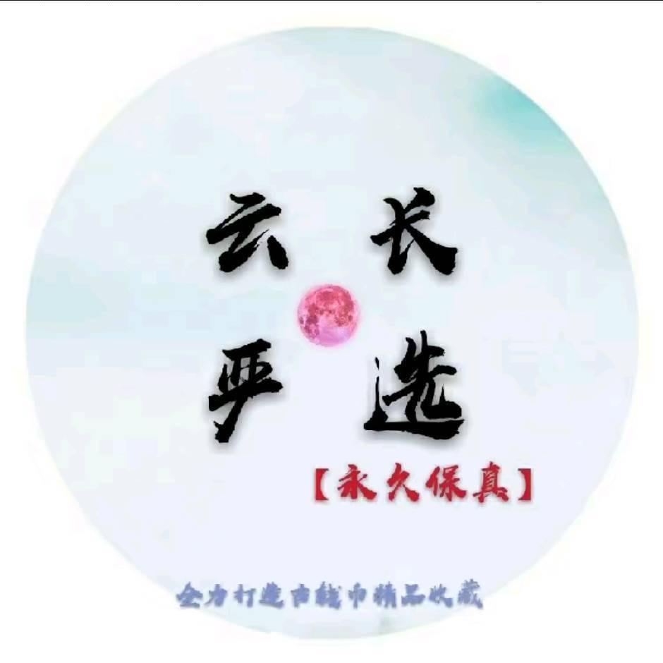 云长钱币【永久保真】每天晚上7点06分播