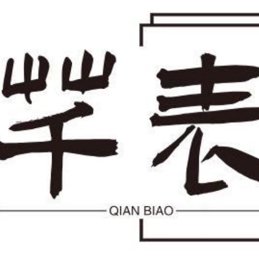 芊表艺术
