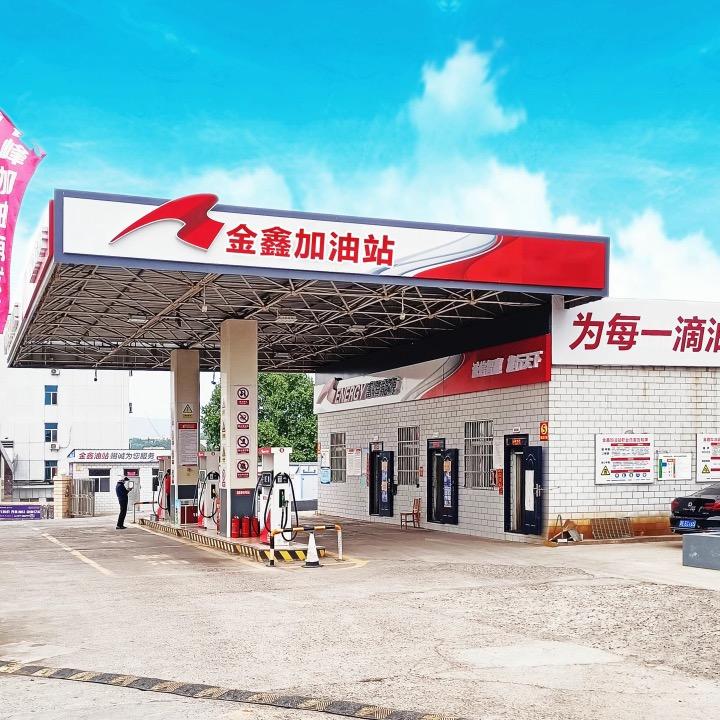 金鑫加油站