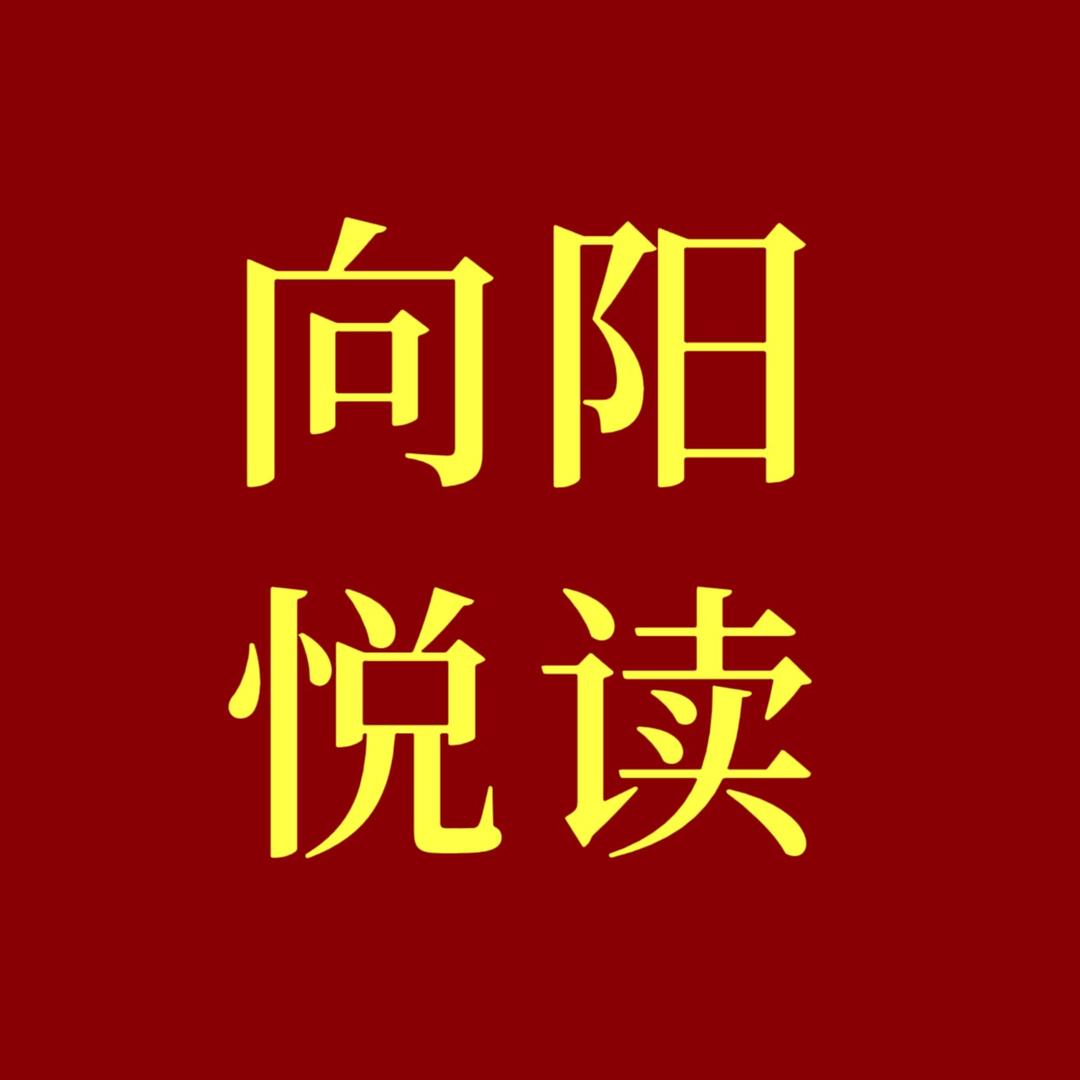 向阳悦读