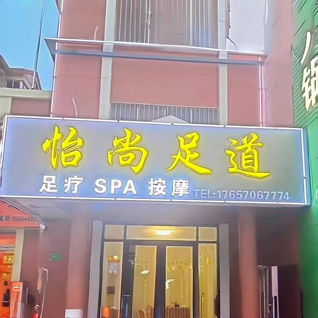 怡尚足道