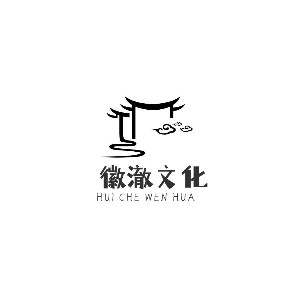 徽澈文房