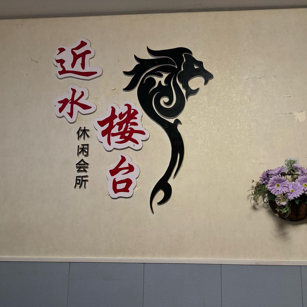 近水楼台（第一个作品）