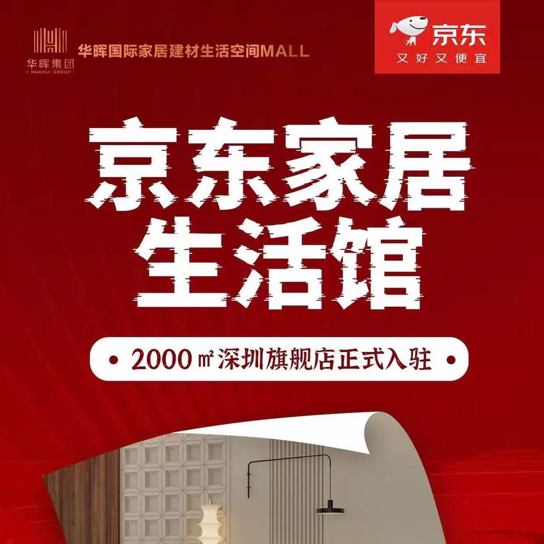 京东家居(布吉华晖店)专用号