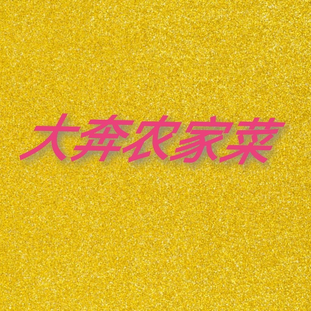 大奔农家菜