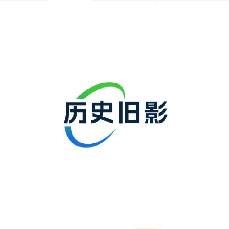 历史旧影