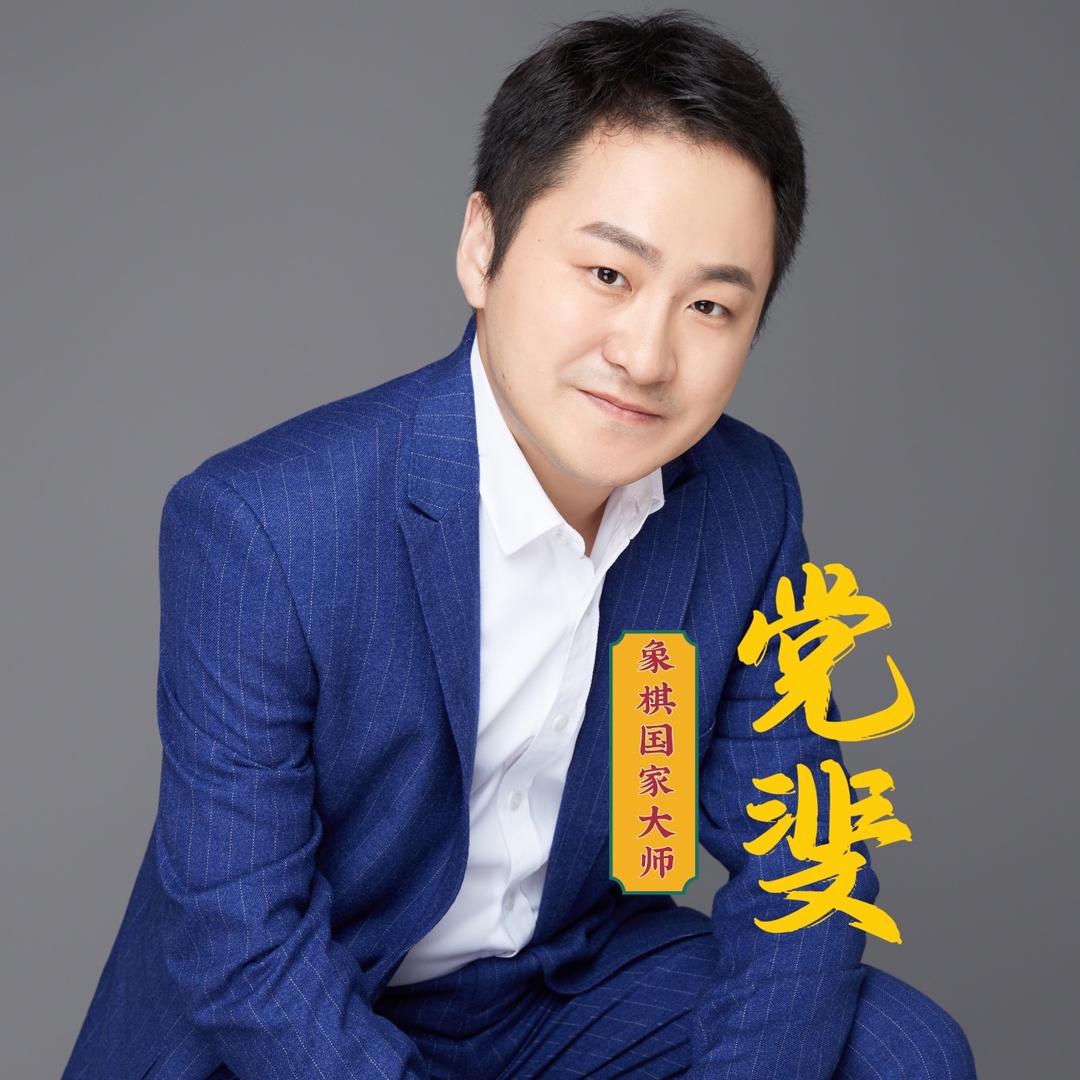 象棋大师党斐（弈强）