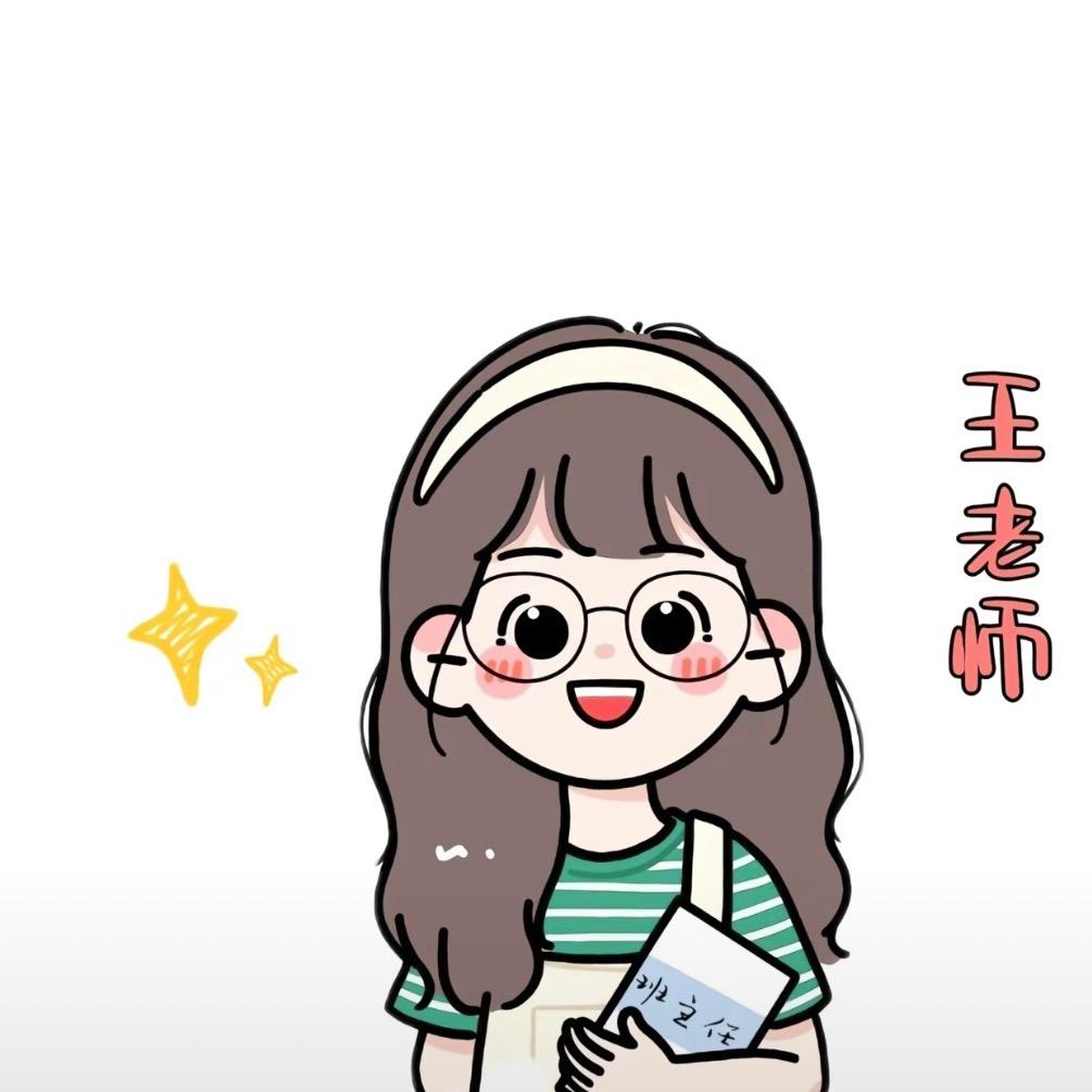 烟台芝罘数学王老师