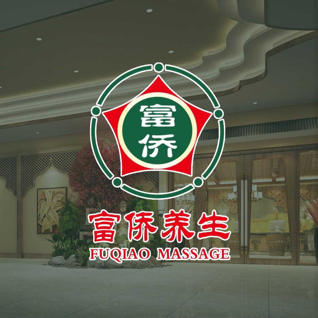 富侨养生东陆路店