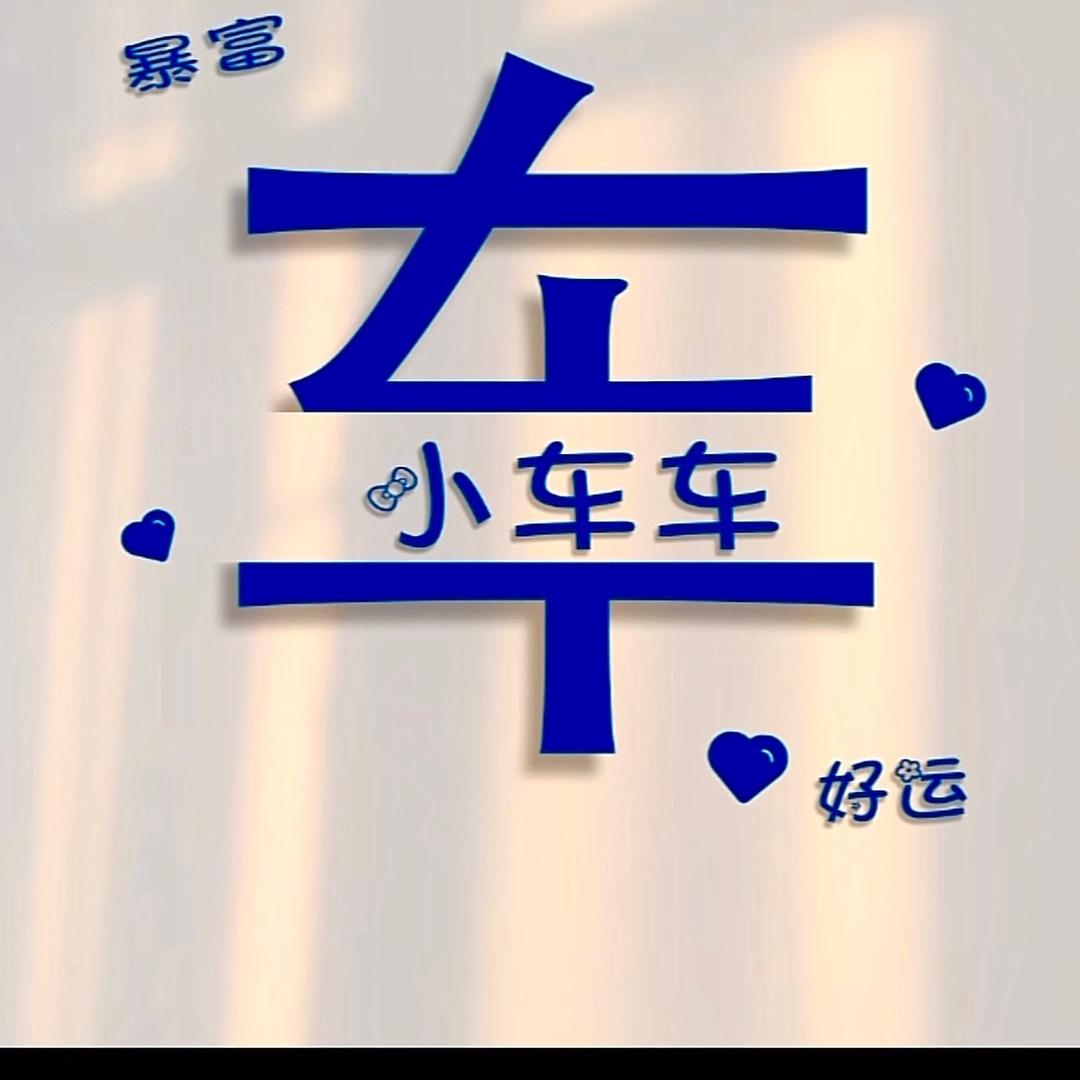 做自己的👸🫰