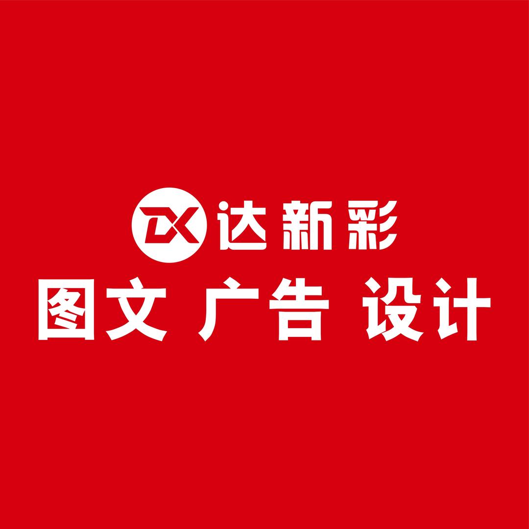 达新彩图文广告