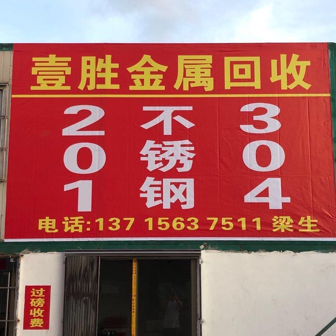 老梁（壹胜金属回收）