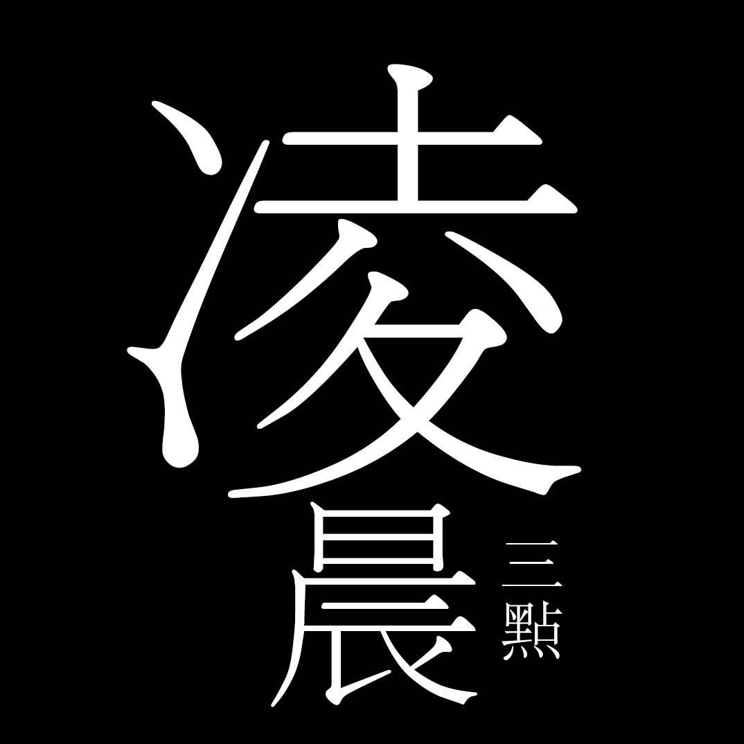 @凌晨三点