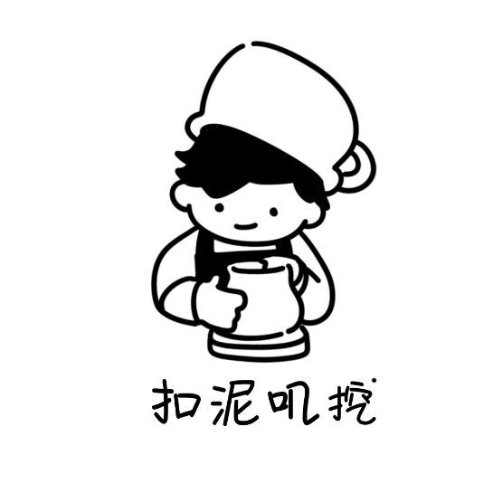 扣泥叽挖工作室