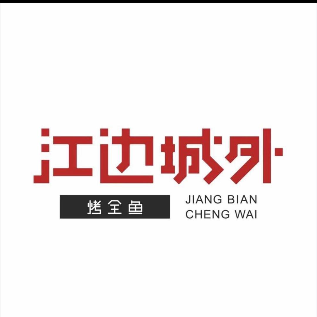 江边城外（青浦万达店）