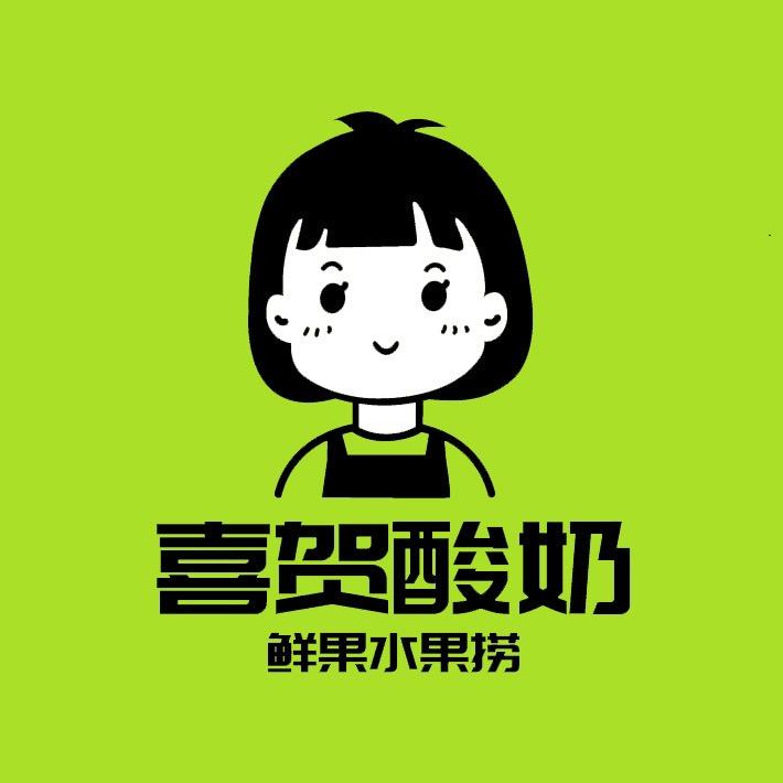喜贺酸奶