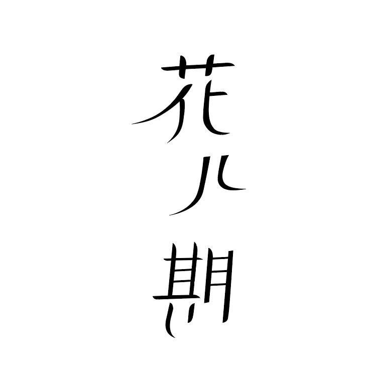 花儿期