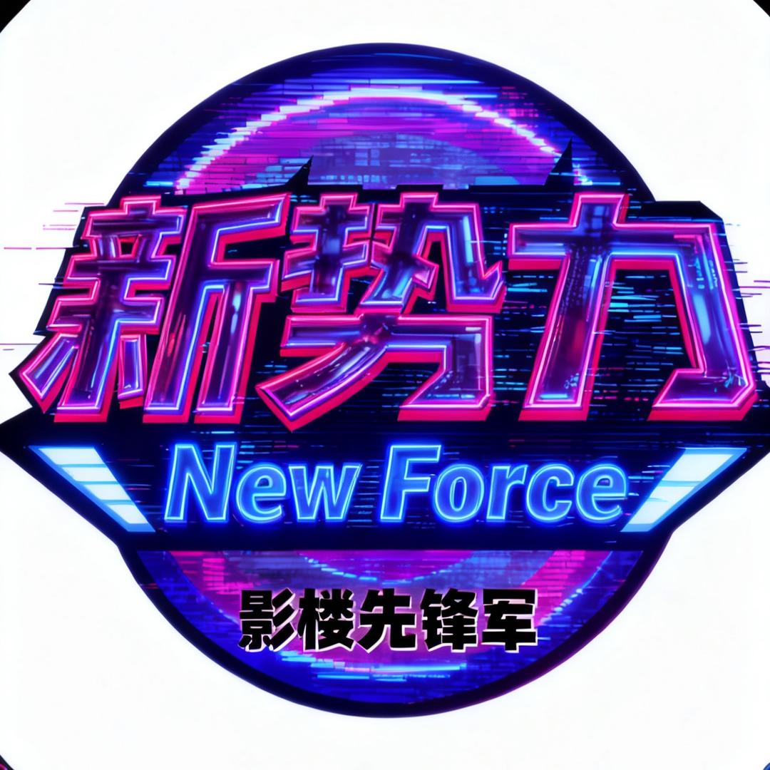 新势力影楼先锋军