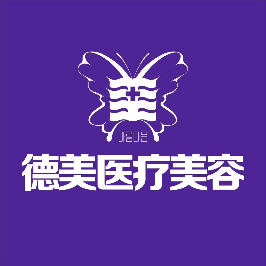 常德德美美肤中心