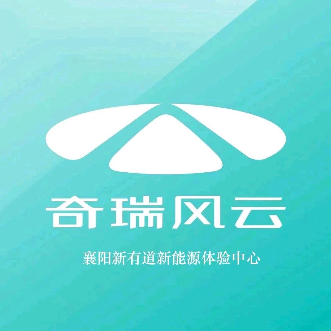 奇瑞风云襄阳总店