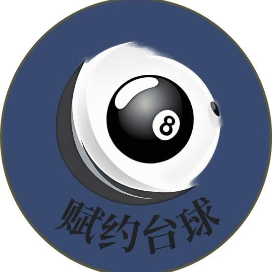 赋约台球体育用品