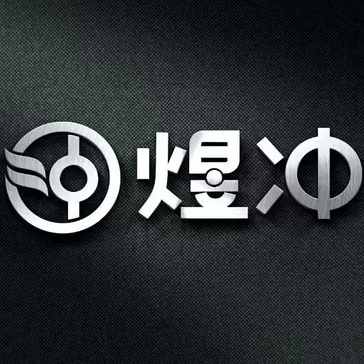 煜冲鞋业